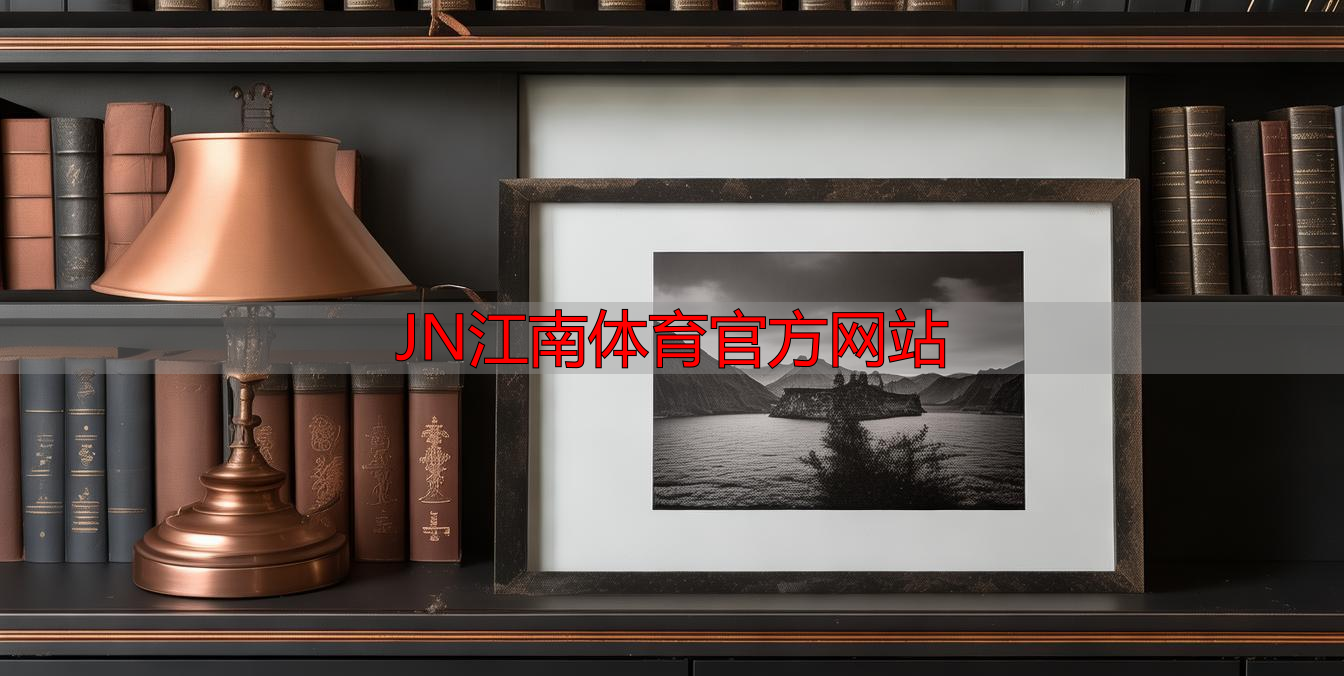 JN江南体育官方网站