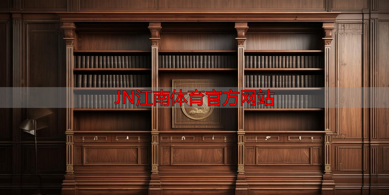 JN江南体育官方网站