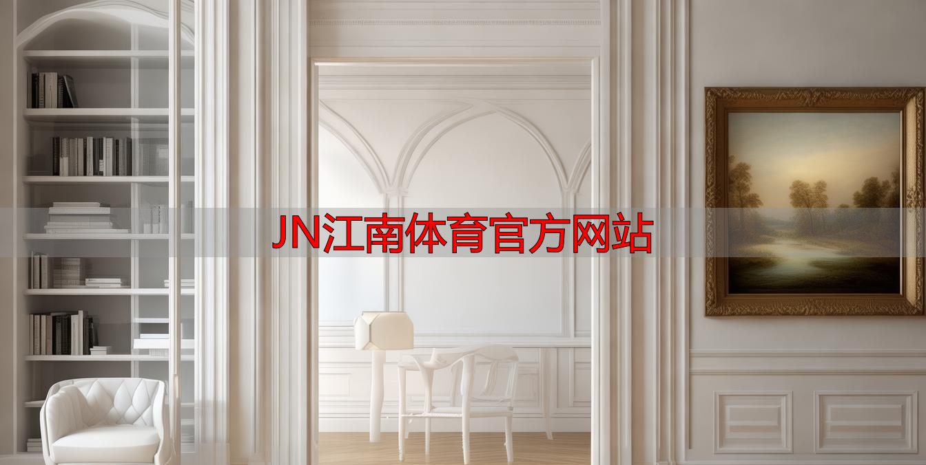JN江南体育官方网站