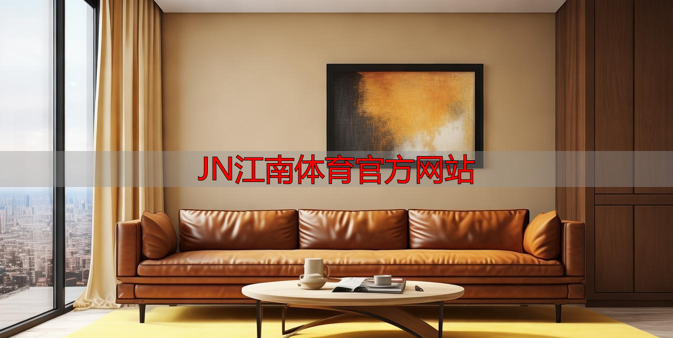 JN江南体育官方网站